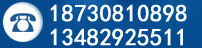 咨詢(xún)熱線(xiàn)：18730810898 13482925511